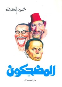 المضحكون 